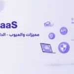 توضح الصورة نموذج SaaS (البرمجيات كخدمة) كحل سحابي مرن. تظهر حواسيب محمولة متصلة عبر واجهة برمجة تطبيقات (API)، مع رموز تشير إلى الأمان، ومزايا التوسع، لتقديم دليل شامل لمميزات وعيوب SaaS.