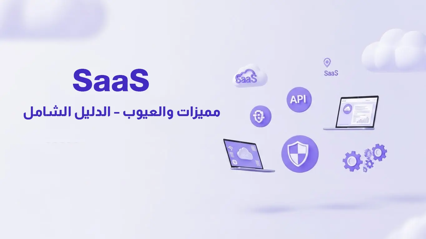 توضح الصورة نموذج SaaS (البرمجيات كخدمة) كحل سحابي مرن. تظهر حواسيب محمولة متصلة عبر واجهة برمجة تطبيقات (API)، مع رموز تشير إلى الأمان، ومزايا التوسع، لتقديم دليل شامل لمميزات وعيوب SaaS.