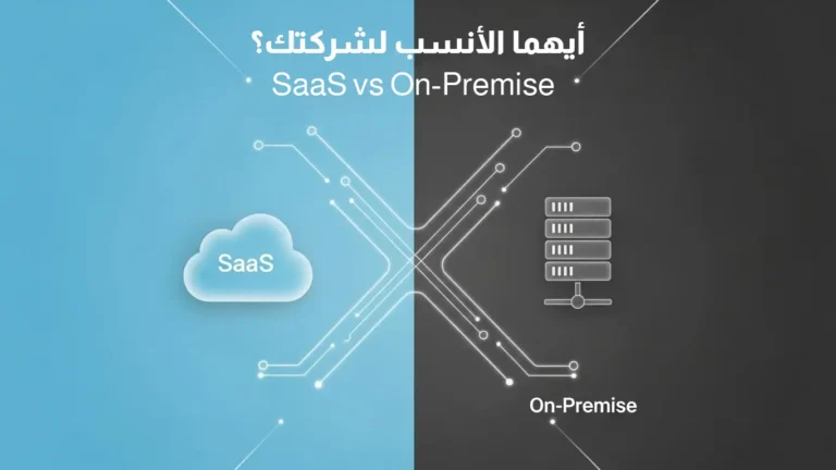 مقارنة بين البرمجيات كخدمة (SaaS) والبرمجيات المحلية (On-Premise). تظهر سحابة SaaS على اليسار كرمز للحلول السحابية، وخادم On-Premise على اليمين كرمز للحلول المحلية
