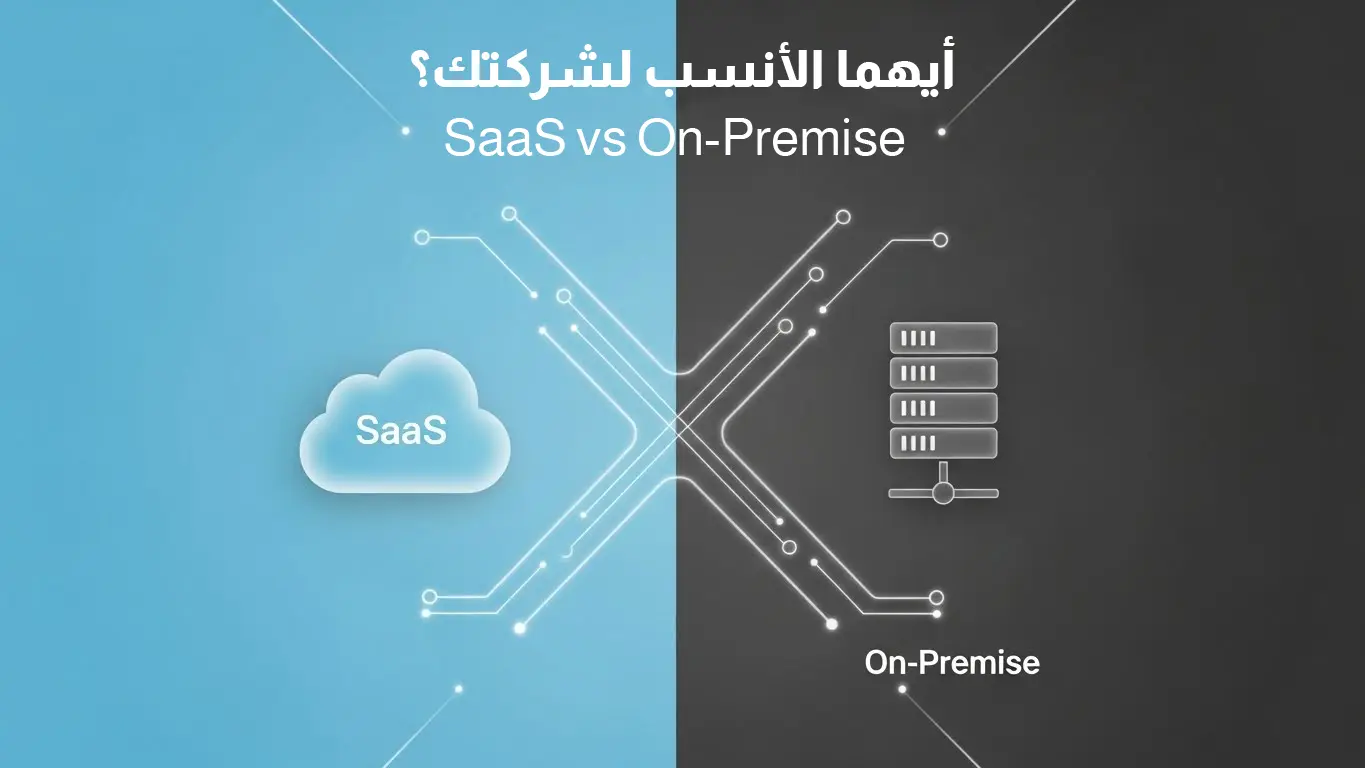 مقارنة بين البرمجيات كخدمة (SaaS) والبرمجيات المحلية (On-Premise). تظهر سحابة SaaS على اليسار كرمز للحلول السحابية، وخادم On-Premise على اليمين كرمز للحلول المحلية